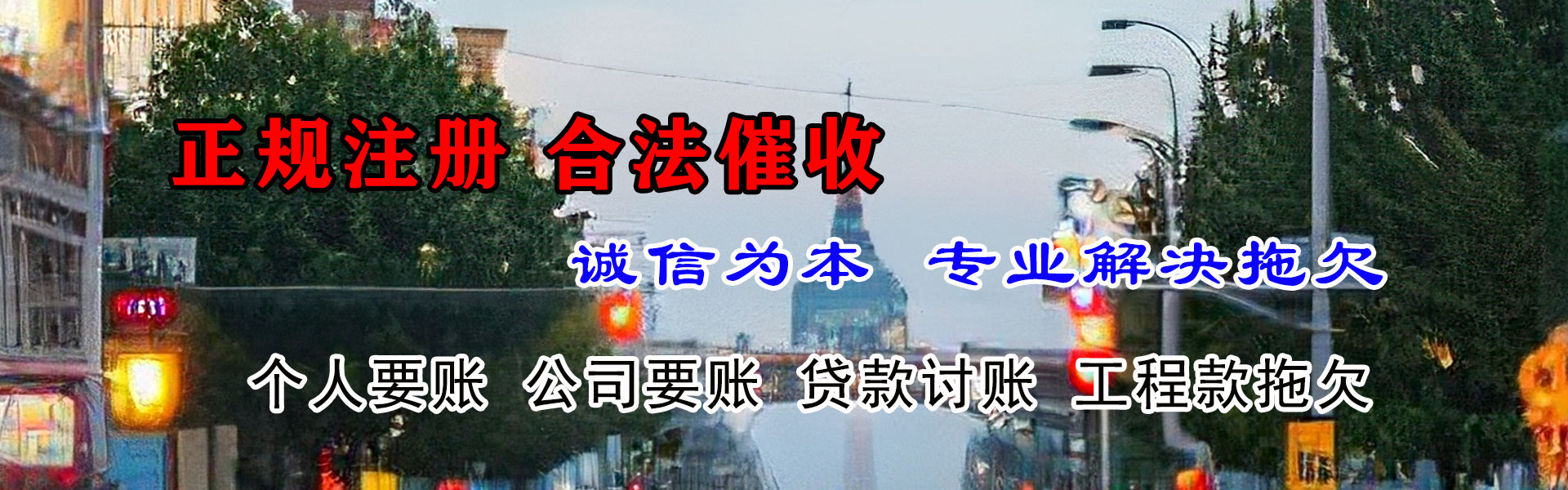 永安讨债公司